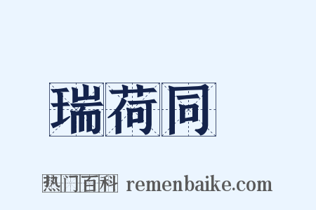 瑞荷同幹是什么意思的图片